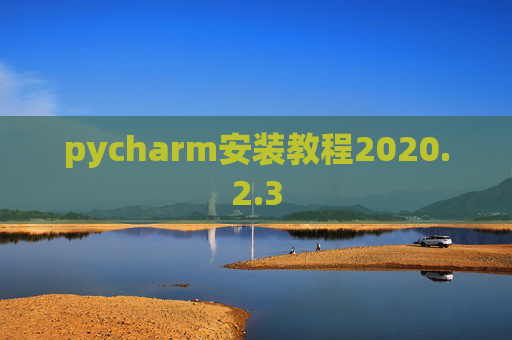 pycharm安装教程2020.2.3