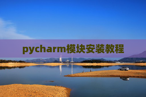 pycharm模块安装教程
